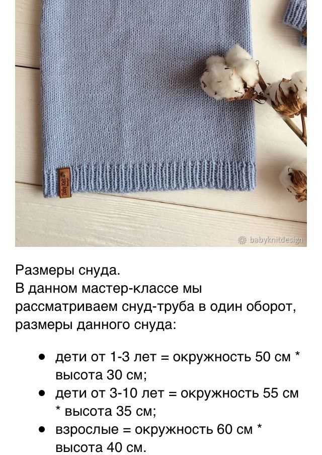 Хитрости вязания: как рассчитать длину снуда для ребенка и взрослого - kolobok.ua