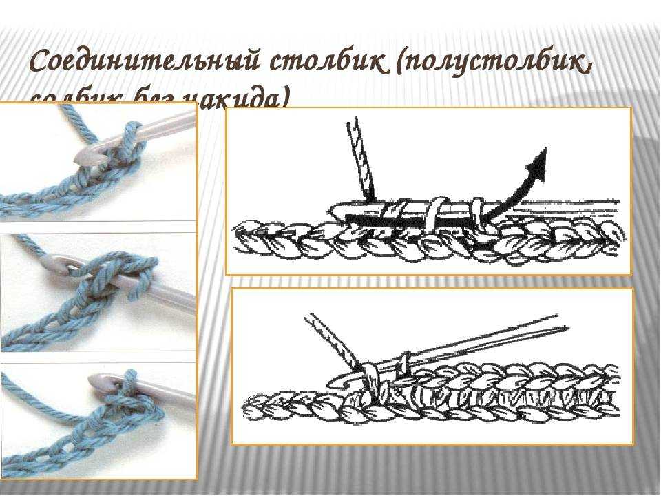Как вязать полустолбик крючком. Полустолбик соединительный столбик. Вязание крючком столбик полустолбик. Полустолбик с накидом крючком. Полустолбик с 1 накидом крючком.