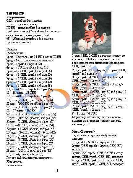 Амигуруми тигр схема и описание бесплатно крючком