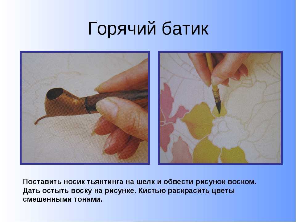Горячий батик: техника выполнения, краски, инструменты. роспись по ткани :: syl.ru