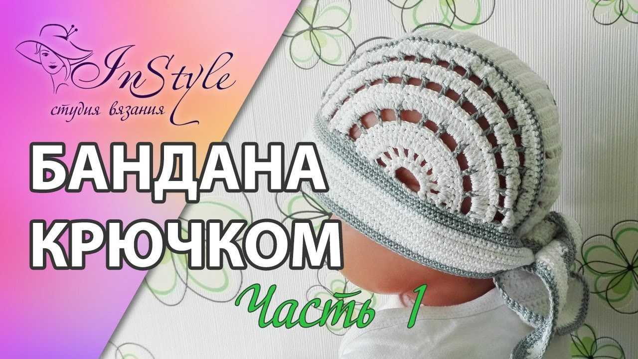 Бандана, вязаная крючком: как связать по мк для начинающих со схемами