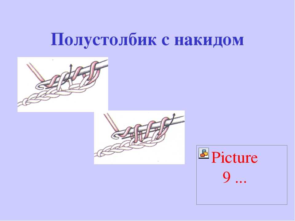 Схема полустолбик без накида