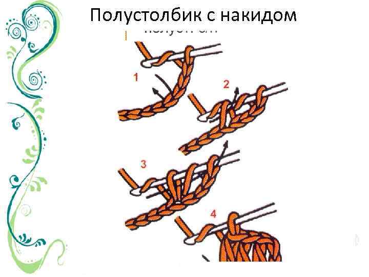 Как вяжется полустолбик с накидом крючком схема