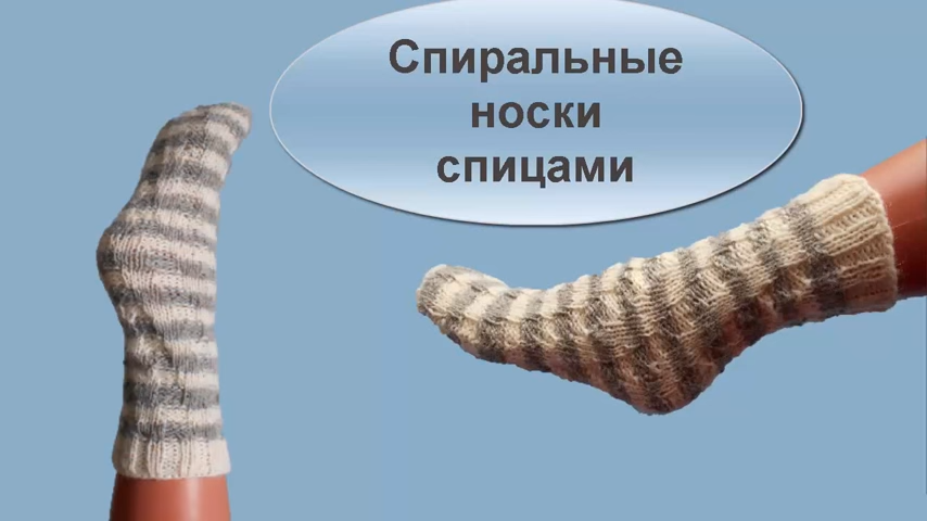 Подробная рабочая таблица для вязания носков