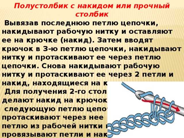 Значение столбик. Полустолбик с 1 накидом. Полустолбик снакидормк. Полу столбик с накодом.